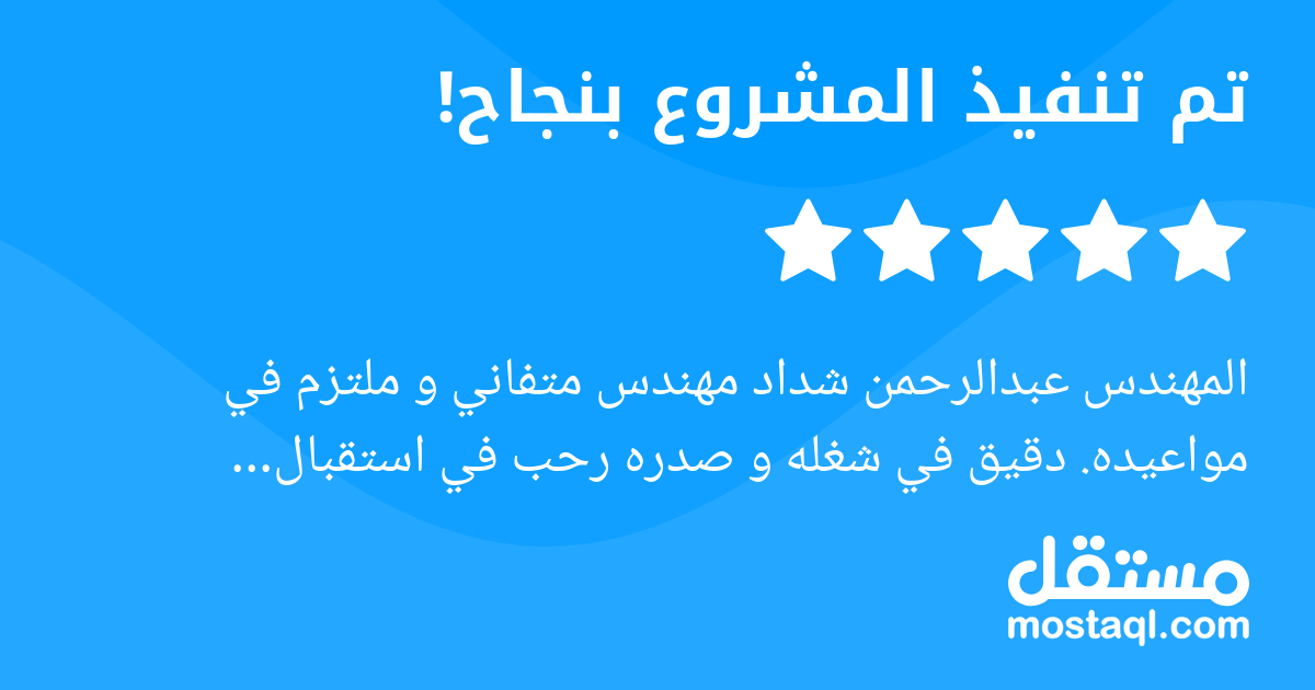 المهندس عبدالرحمن شداد مهندس متفاني و ملتزم في مواعيده. دقيق في شغله و صدره رحب في استقبال الملاحظات و تعديلها. شكرا جزيلا على وقتك مهندس عبدالرحمن نتطلع للعمل معك مرة اخرى