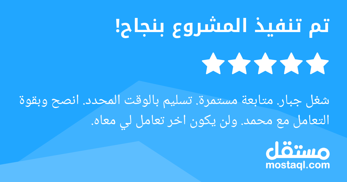 شغل جبار. متابعة مستمرة. تسليم بالوقت المحدد. انصح وبقوة التعامل مع محمد. ولن يكون اخر تعامل لي معاه.