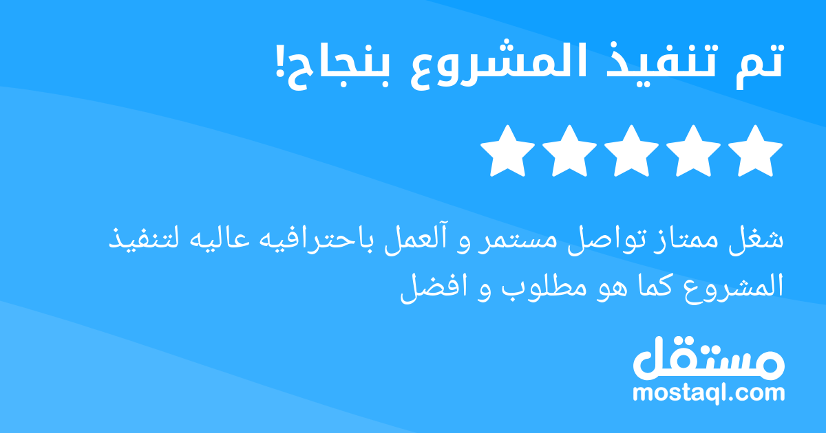 شغل ممتاز تواصل مستمر و آلعمل باحترافيه عاليه لتنفيذ المشروع كما هو مطلوب و افضل