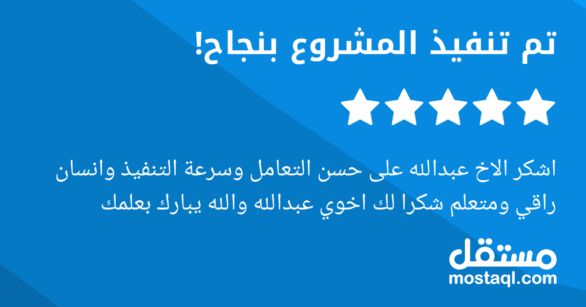 اشكر الاخ عبدالله على حسن التعامل وسرعة التنفيذ وانسان راقي ومتعلم شكرا لك اخوي عبدالله والله يبارك بعلمك