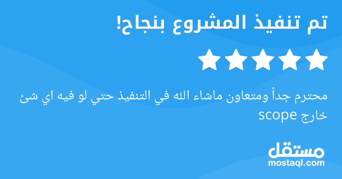 محترم جدا ومتعاون ماشاء الله في التنفيذ حتي لو فيه اي شئ خارج scope
