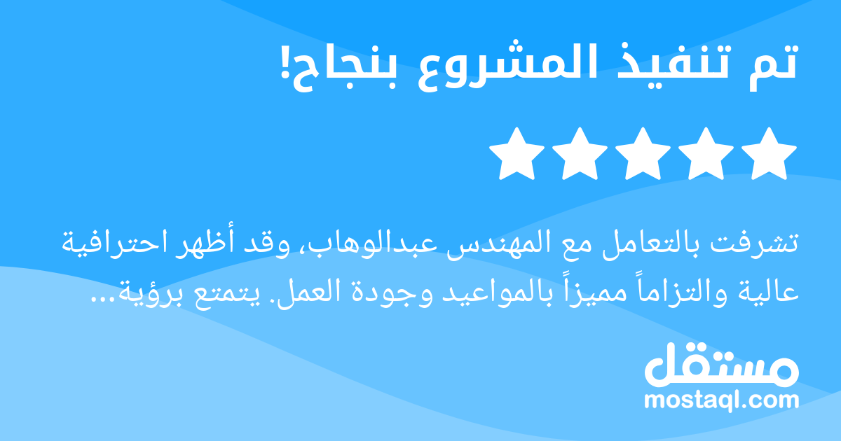 تشرفت بالتعامل مع المهندس عبدالوهاب، وقد أظهر احترافية عالية والتزاما مميزا بالمواعيد وجودة العمل. يتمتع برؤية هندسية دقيقة، ويجيد الاستماع لمتطلبات العميل وتحويلها إلى واقع عملي بأسلوب سلس ومنظم. ما ...