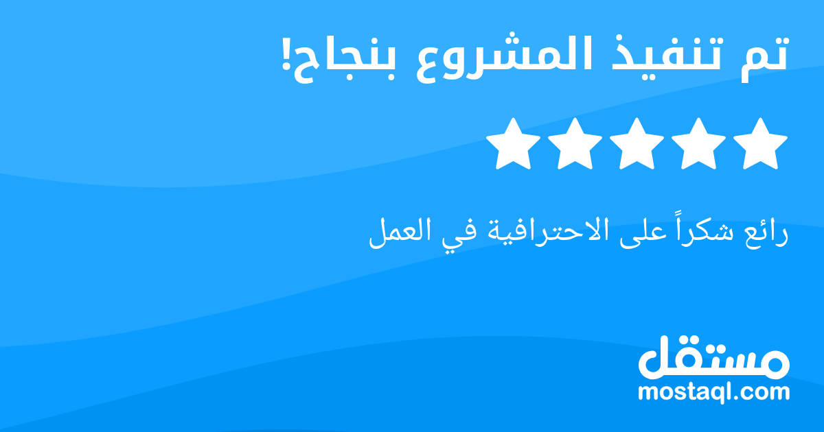 رائع شكرا على الاحترافية في العمل