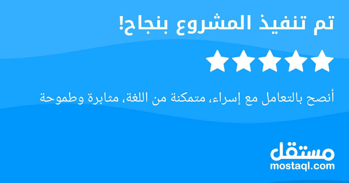 أنصح بالتعامل مع إسراء، متمكنة من اللغة، مثابرة وطموحة