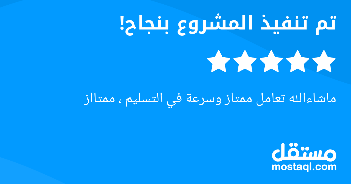 ماشاءالله تعامل ممتاز وسرعة في التسليم ، ممتااز