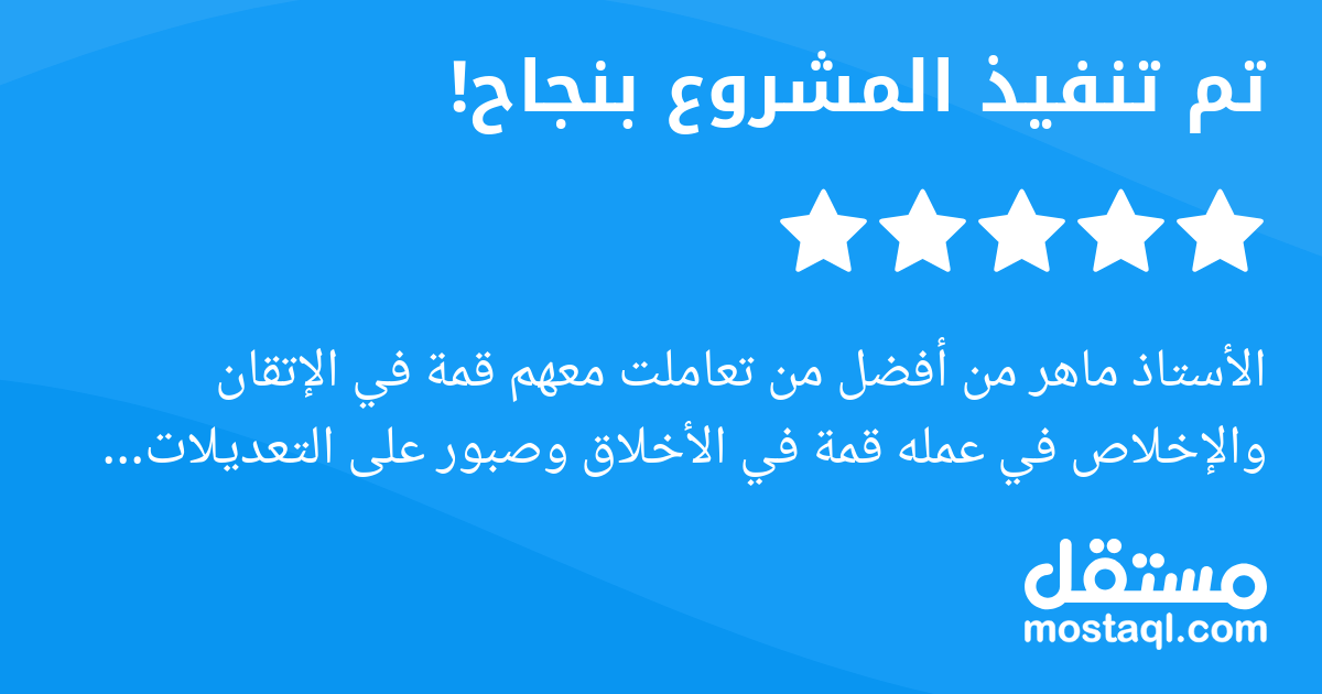 الأستاذ ماهر من أفضل من تعاملت معهم قمة في الإتقان والإخلاص في عمله قمة في الأخلاق وصبور على التعديلات أنصح الجميع بالتعامل معه وسوف تكون لنا عدة أعمال سويا بإذن الله