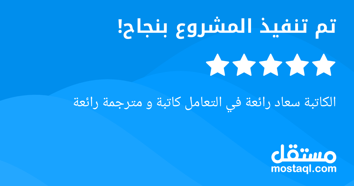 الكاتبة سعاد رائعة في التعامل كاتبة و مترجمة رائعة