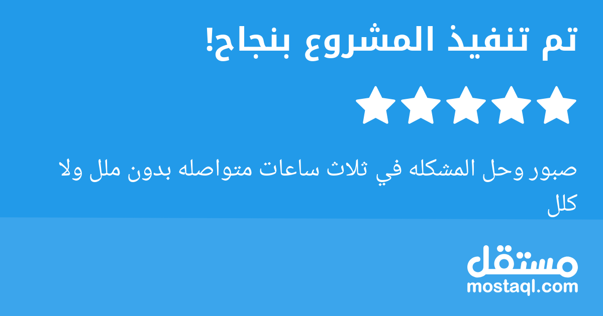 صبور وحل المشكله في ثلاث ساعات متواصله بدون ملل ولا كلل