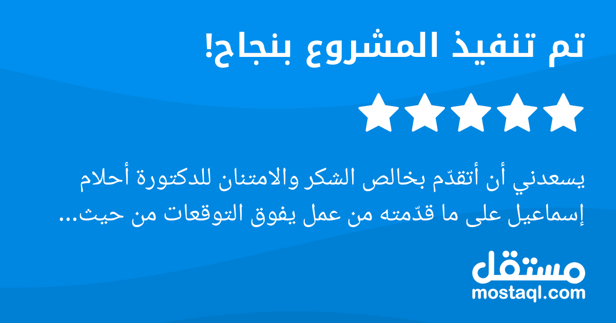 يسعدني أن أتقدم بخالص الشكر والامتنان للدكتورة أحلام إسماعيل على ما قدمته من عمل يفوق التوقعات من حيث الاحترافية، والدقة، وجودة المخرجات. لقد تميز تعاملها بالرقي والالتزام، فكانت متواصلة على مدار المش...