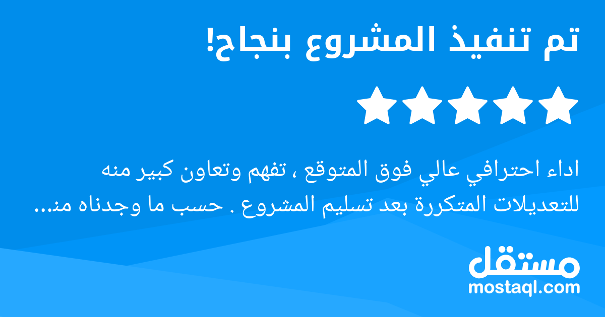 اداء احترافي عالي فوق المتوقع ، تفهم وتعاون كبير منه للتعديلات المتكررة بعد تسليم المشروع . حسب ما وجدناه منه خلال هذا المشروع انصح بالتعامل معه . اسم لم ننساه بالمشاريع المستقبلية لنا.
