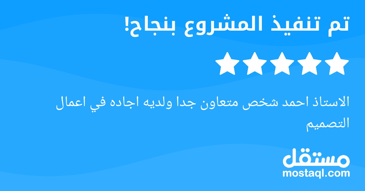 الاستاذ احمد شخص متعاون جدا ولديه اجاده في اعمال التصميم