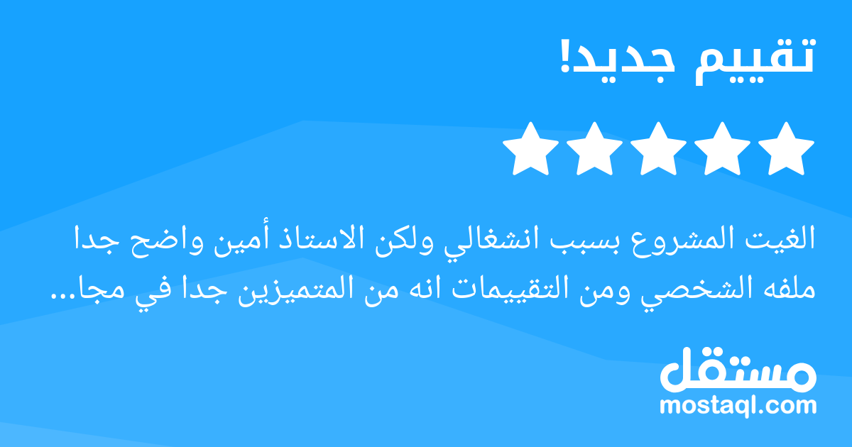 الغيت المشروع بسبب انشغالي ولكن الاستاذ أمين واضح جدا ملفه الشخصي ومن التقييمات انه من المتميزين جدا في مجال التصميم سوف يكون بيننا مشاريع قادمة بإذن الله
