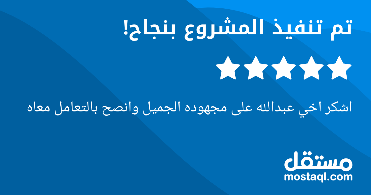 اشكر اخي عبدالله على مجهوده الجميل وانصح بالتعامل معاه