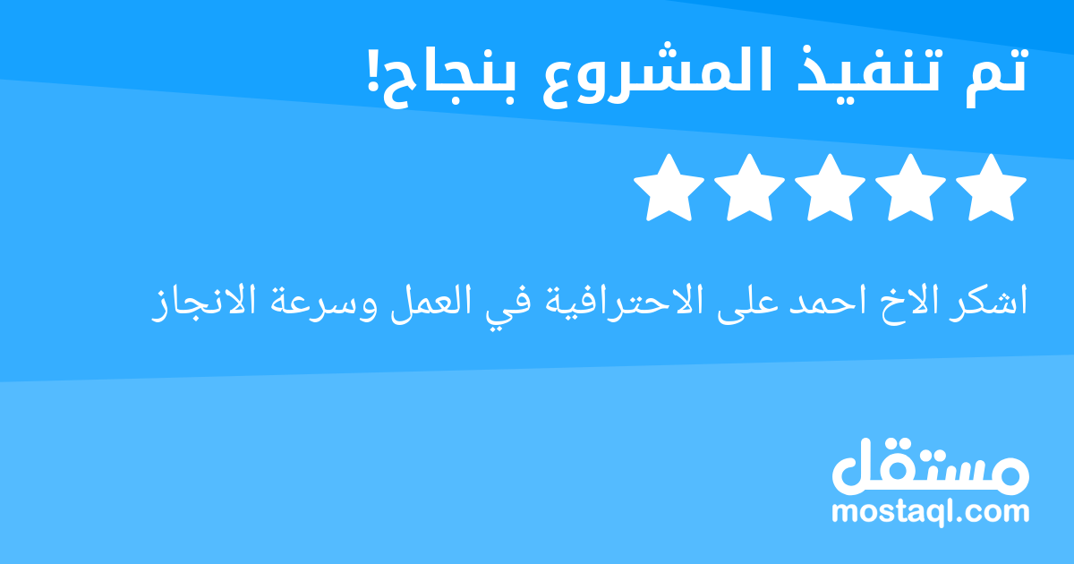اشكر الاخ احمد على الاحترافية في العمل وسرعة الانجاز