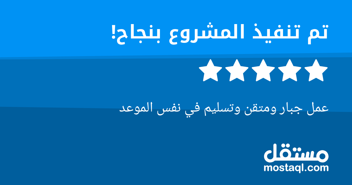 عمل جبار ومتقن وتسليم في نفس الموعد