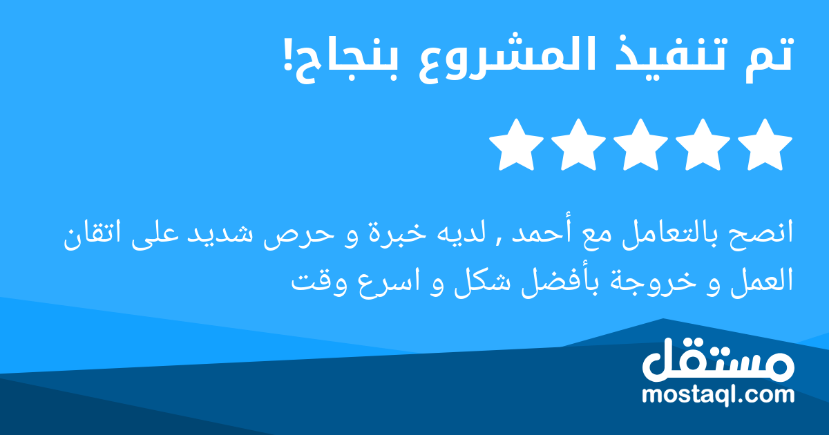 انصح بالتعامل مع أحمد , لديه خبرة و حرص شديد على اتقان العمل و خروجة بأفضل شكل و اسرع وقت
