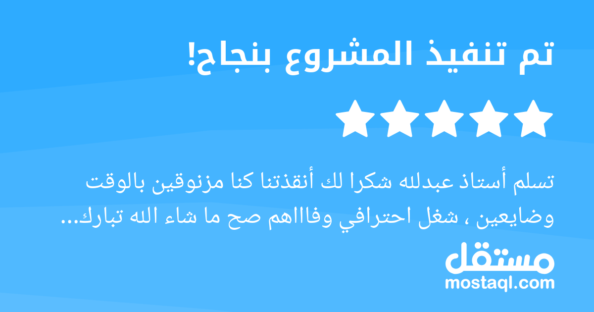 تسلم أستاذ عبدلله شكرا لك أنقذتنا كنا مزنوقين بالوقت وضايعين ، شغل احترافي وفاااهم صح ما شاء الله تبارك الرحمن، كان معنا بكل اللي نحتاجه وبكل التعديلات اللي كنا نطلبها، ويسهر معنا ويشرح لنا كل تفصيله،...