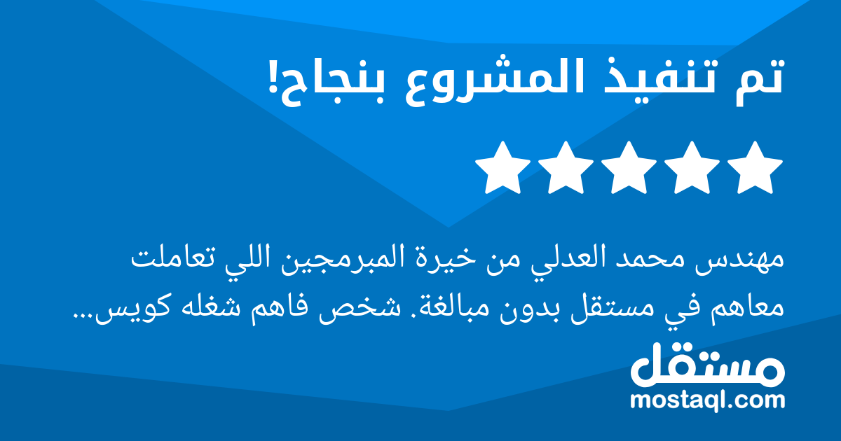 مهندس محمد العدلي من خيرة المبرمجين اللي تعاملت معاهم في مستقل بدون مبالغة. شخص فاهم شغله كويس جدا واحترافي في الشغل وخصوصا في منصة سلة. طول فترة العمل كان متجاوب وسريع وشغله نظيف ومرتب ويهتم بأدق الت...