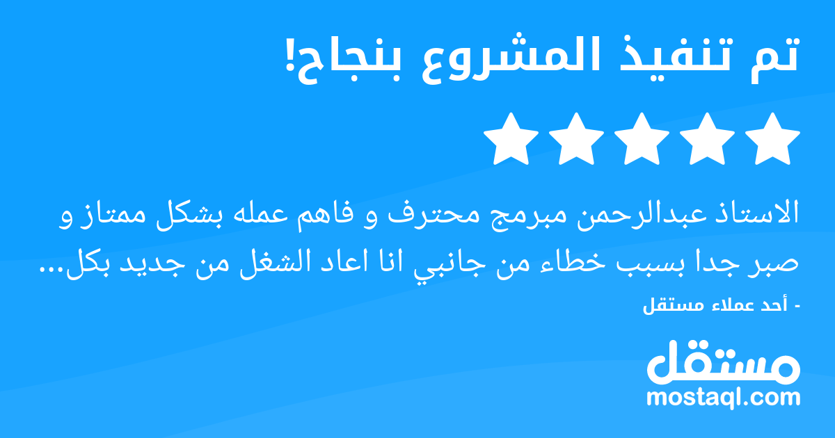 الاستاذ عبدالرحمن مبرمج محترف و فاهم عمله بشكل ممتاز و صبر جدا بسبب خطاء من جانبي انا اعاد الشغل من جديد بكل اريحيه و ترحاب و الرجل مجتهد جدا انصح بالتعامل معه و سوف اكرر التعامل معه في مشاريع قادمه