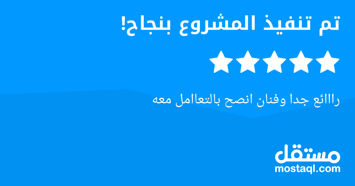 رااائع جدا وفنان انصح بالتعاامل معه