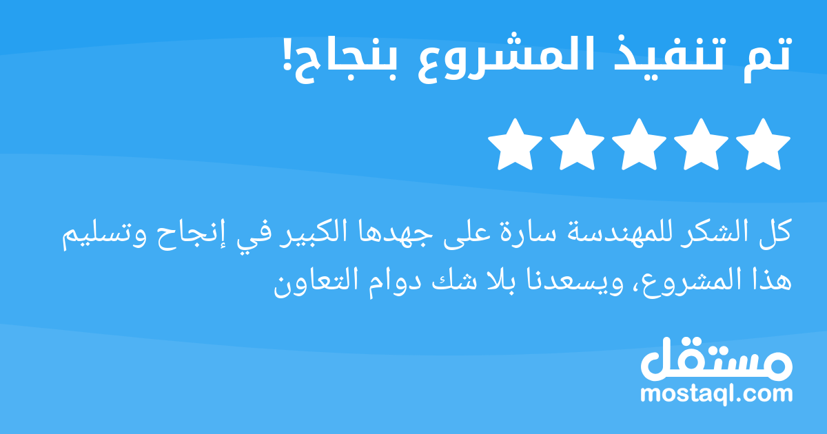 كل الشكر للمهندسة سارة على جهدها الكبير في إنجاح وتسليم هذا المشروع، ويسعدنا بلا شك دوام التعاون