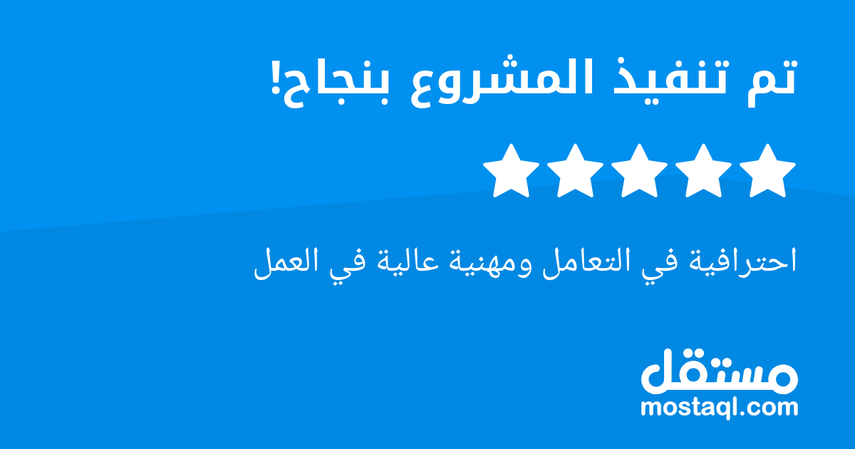 احترافية في التعامل ومهنية عالية في العمل