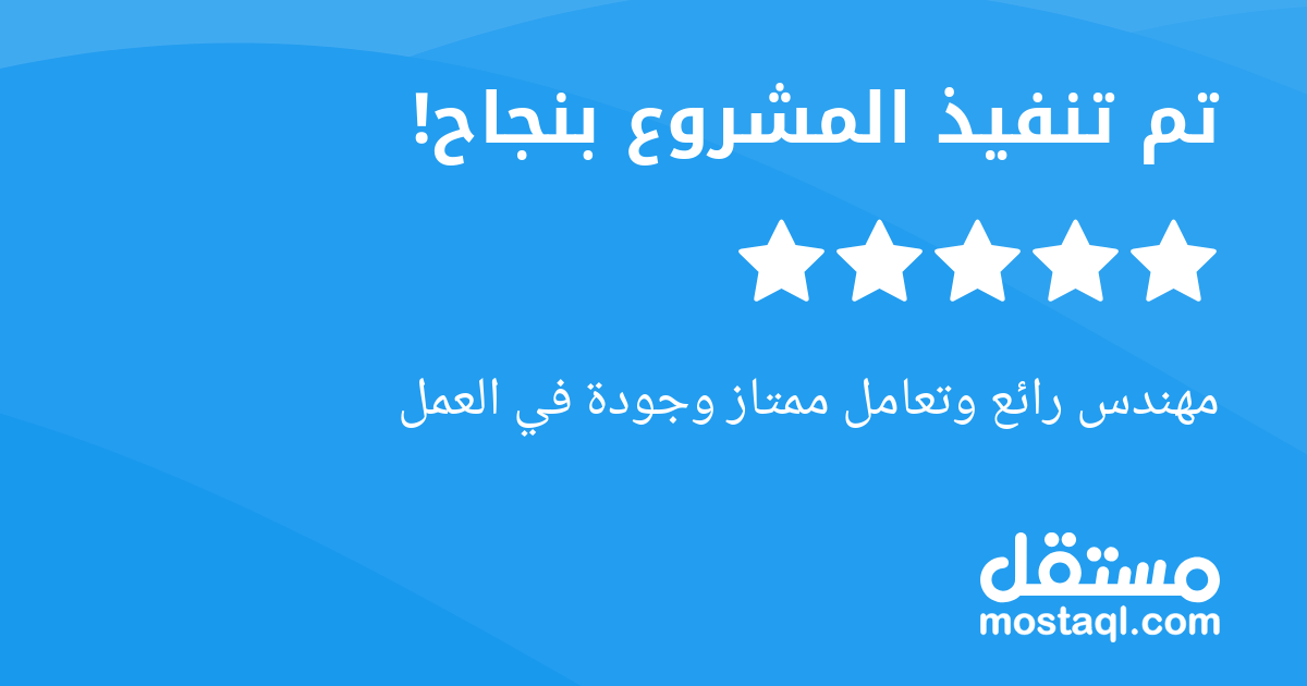 مهندس رائع وتعامل ممتاز وجودة في العمل