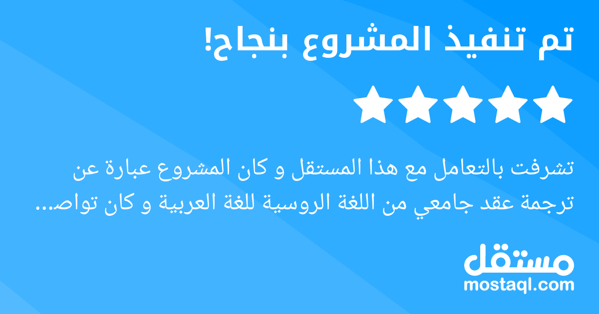 تشرفت بالتعامل مع هذا المستقل و كان المشروع عبارة عن ترجمة عقد جامعي من اللغة الروسية للغة العربية و كان تواصل جيد و متجاوب أنصح بالتعامل معاه.