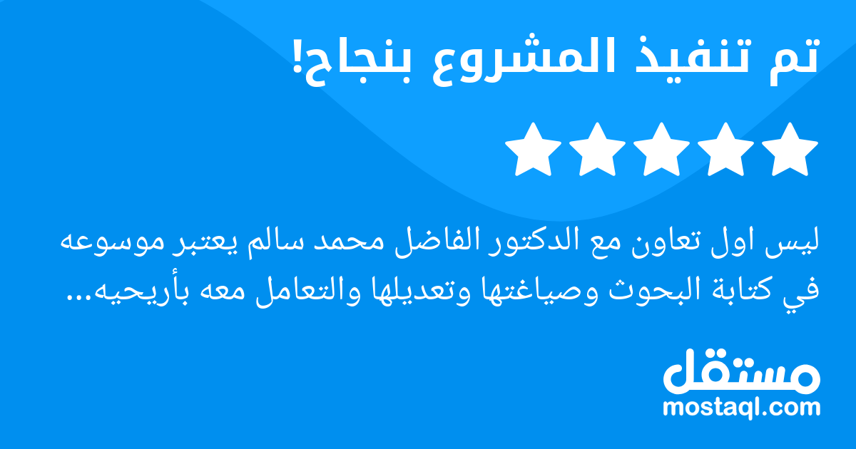ليس اول تعاون مع الدكتور الفاضل محمد سالم يعتبر موسوعه في كتابة البحوث وصياغتها وتعديلها والتعامل معه بأريحيه وطولة باله وتعاونه الدائم والمستمر والرد والتواصل المستمر وتسليم المشروع بجوده عاليه وتسلي...