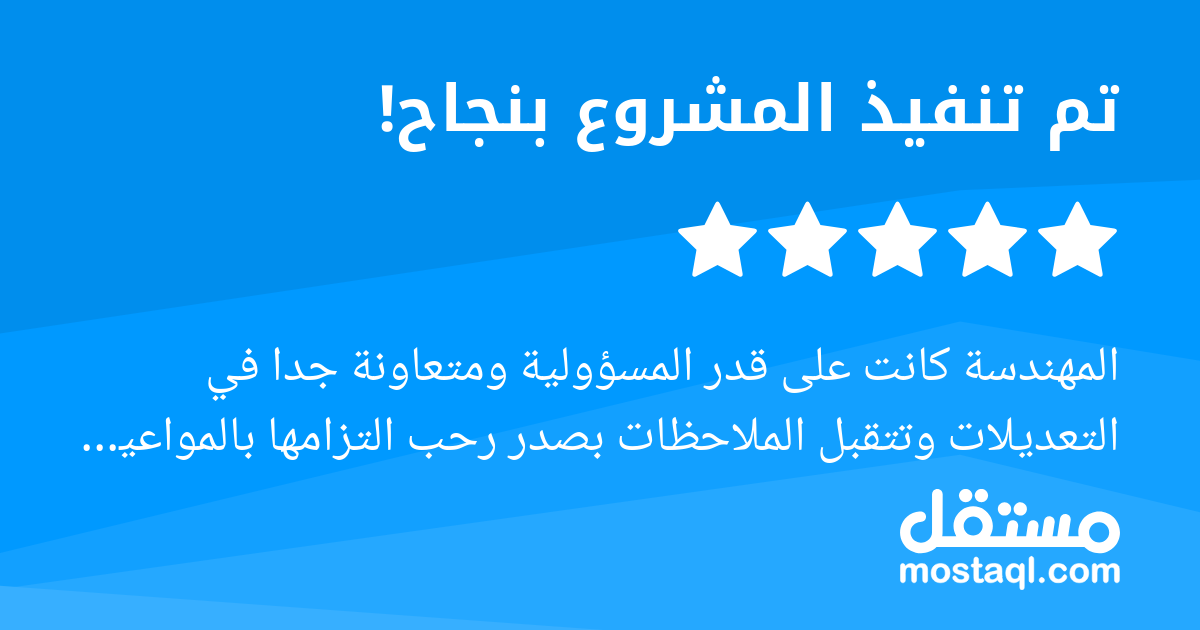 المهندسة كانت على قدر المسؤولية ومتعاونة جدا في التعديلات وتتقبل الملاحظات بصدر رحب التزامها بالمواعيد ممتاز والتواصل معها واضح وسلس تجربة موفقة وانصح بالتعامل معها