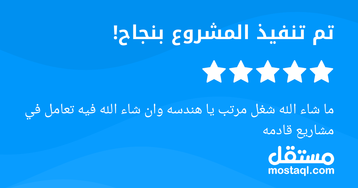 ما شاء الله شغل مرتب يا هندسه وان شاء الله فيه تعامل في مشاريع قادمه