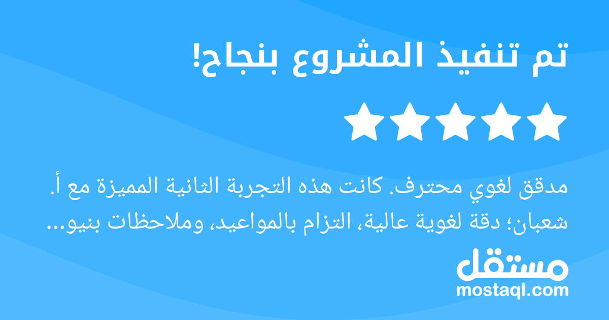 مدقق لغوي محترف. كانت هذه التجربة الثانية المميزة مع أ. شعبان دقة لغوية عالية، التزام بالمواعيد، وملاحظات بنيوية مفيدة تعكس خبرة حقيقية في المجال. تعامل راق وسرعة في الإنجاز، ويسعدني استمرار التعاون م...