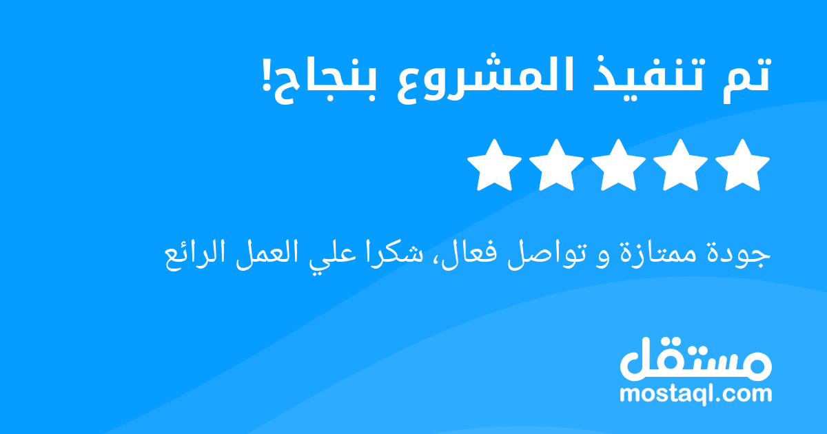 جودة ممتازة و تواصل فعال، شكرا علي العمل الرائع