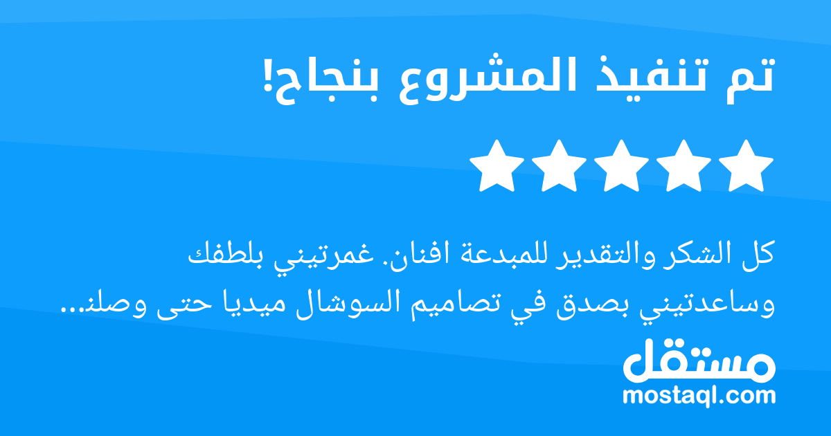 كل الشكر والتقدير للمبدعة افنان. غمرتيني بلطفك وساعدتيني بصدق في تصاميم السوشال ميديا حتى وصلنا لهذه النتائج الرائعة جدا جدا . وقفتك معي دين في رقبتي، وشغلك يرفع الرأس. تسلم الأيادي اللي صممت وأبدعت، ...