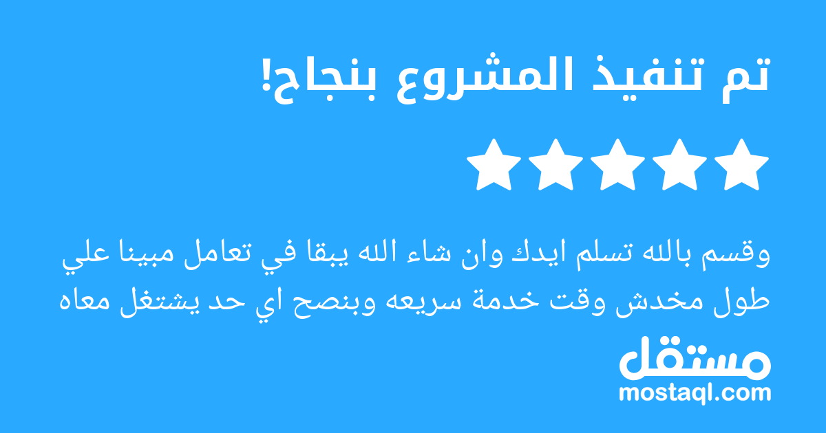 وقسم بالله تسلم ايدك وان شاء الله يبقا في تعامل مبينا علي طول مخدش وقت خدمة سريعه وبنصح اي حد يشتغل معاه