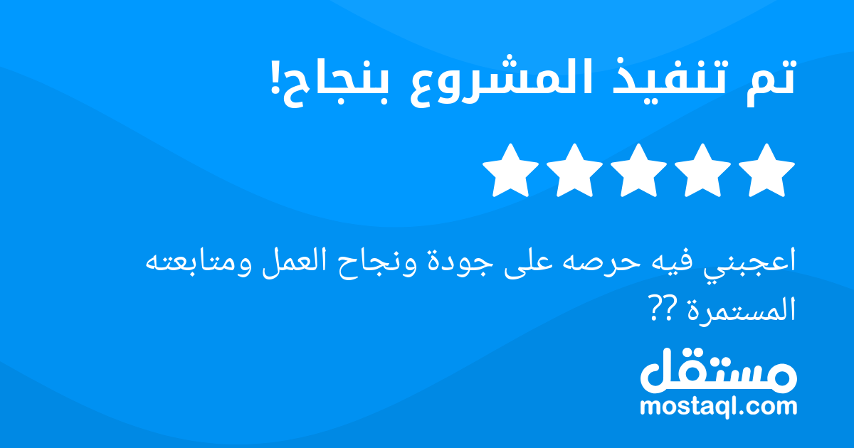 اعجبني فيه حرصه على جودة ونجاح العمل ومتابعته المستمرة ??