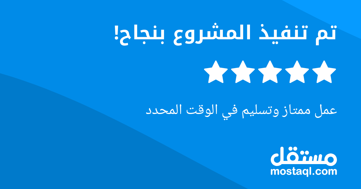 عمل ممتاز وتسليم في الوقت المحدد