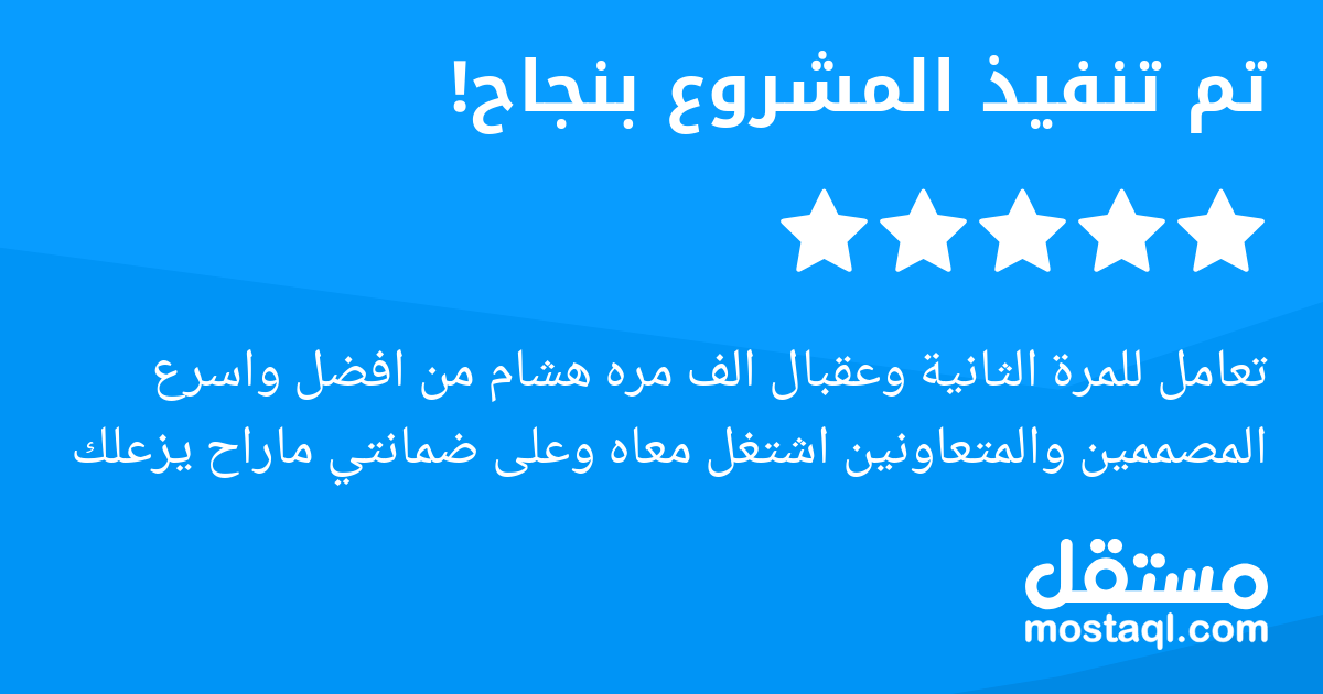 تعامل للمرة الثانية وعقبال الف مره هشام من افضل واسرع المصممين والمتعاونين اشتغل معاه وعلى ضمانتي ماراح يزعلك