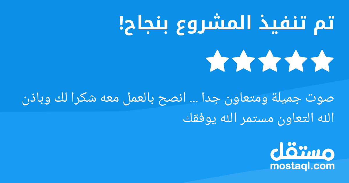 صوت جميلة ومتعاون جدا ... انصح بالعمل معه شكرا لك وباذن الله التعاون مستمر الله يوفقك