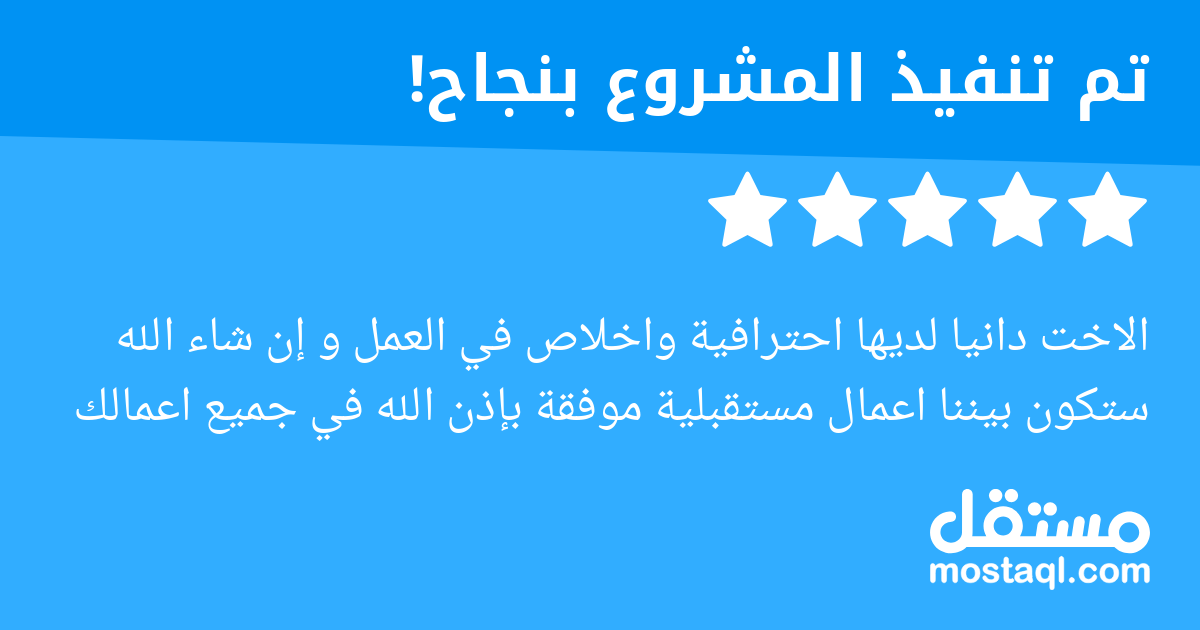 الاخت دانيا لديها احترافية واخلاص في العمل و إن شاء الله ستكون بيننا اعمال مستقبلية موفقة بإذن الله في جميع اعمالك