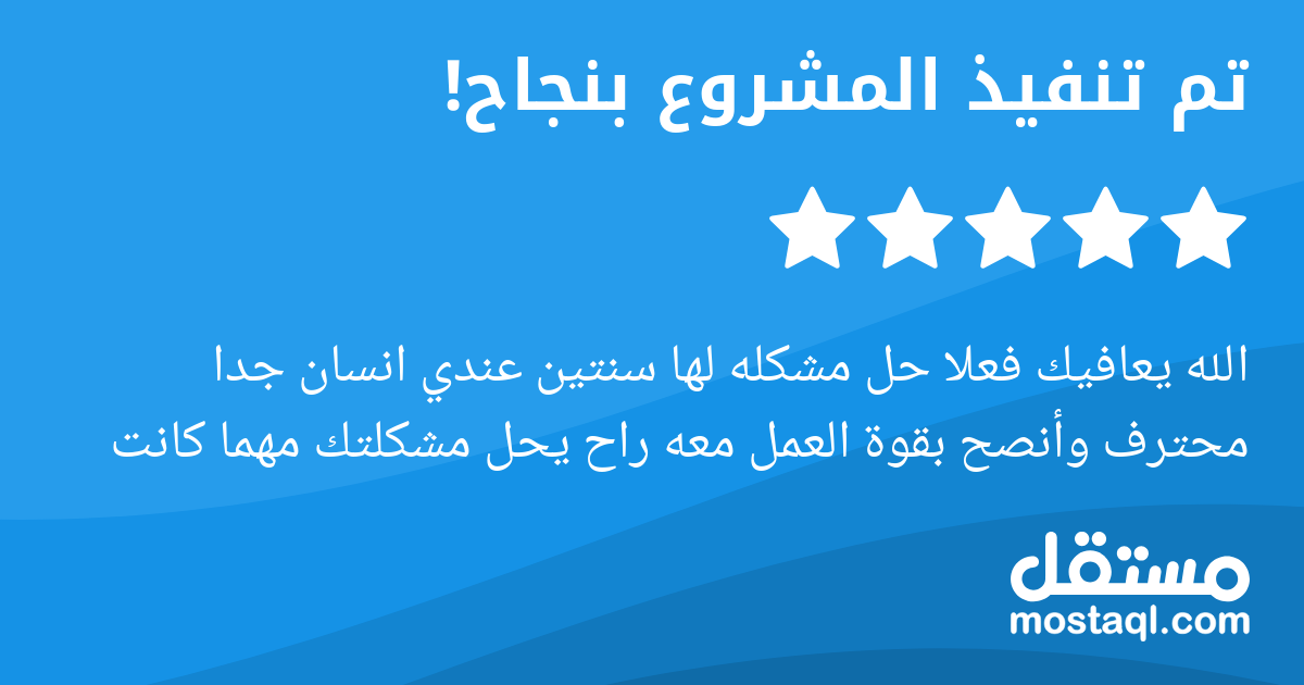 الله يعافيك فعلا حل مشكله لها سنتين عندي انسان جدا محترف وأنصح بقوة العمل معه راح يحل مشكلتك مهما كانت