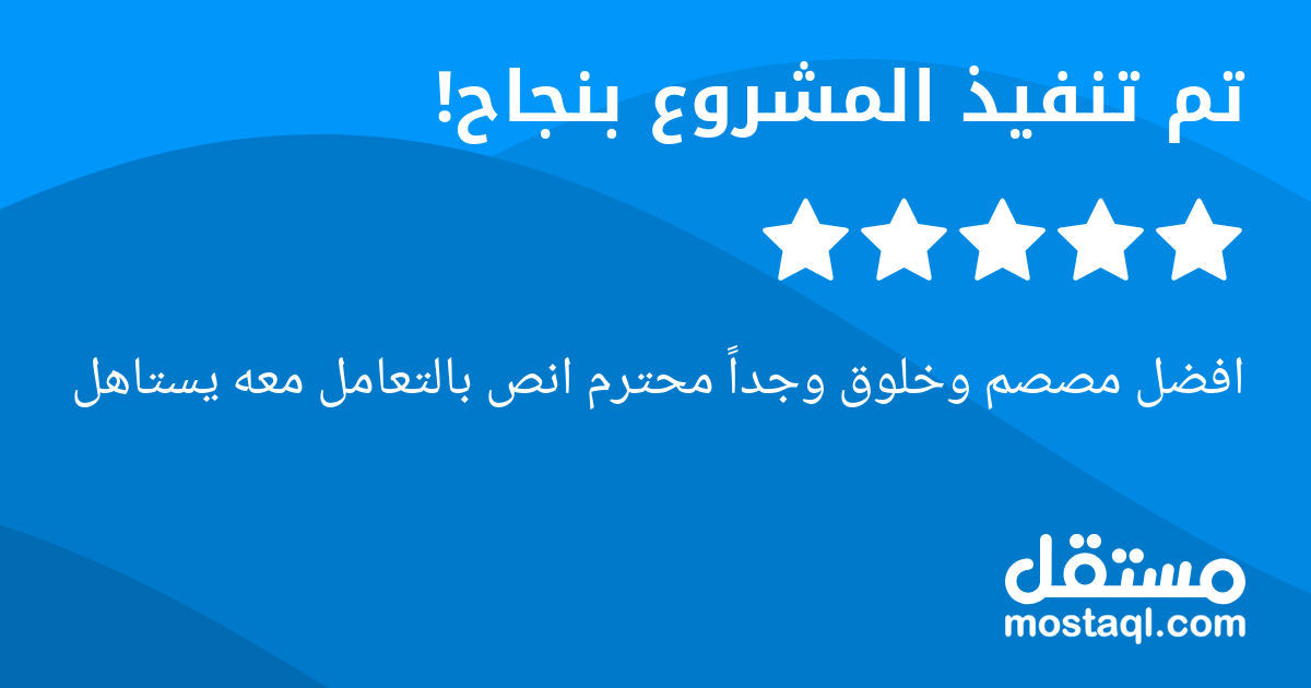 افضل مصصم وخلوق وجدا محترم انص بالتعامل معه يستاهل