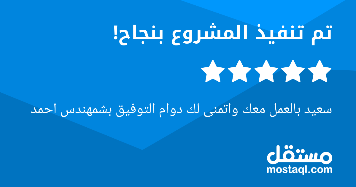 سعيد بالعمل معك واتمنى لك دوام التوفيق بشمهندس احمد