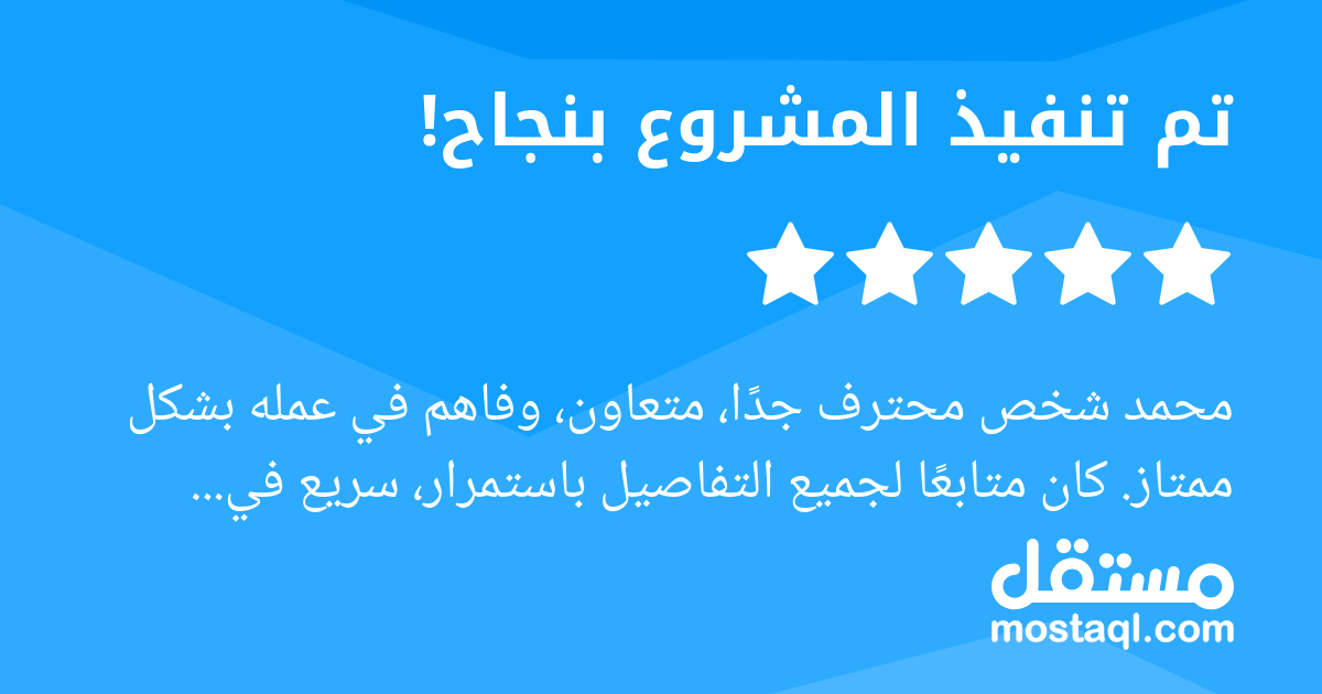 محمد شخص محترف جدا، متعاون، وفاهم في عمله بشكل ممتاز. كان متابعا لجميع التفاصيل باستمرار، سريع في الاستجابة، وحرصه على جودة العمل واضح جدا. تجربة ممتازة وأتمنى له كل التوفيق والنجاح.