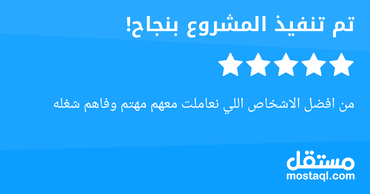 من افضل الاشخاص اللي نعاملت معهم مهتم وفاهم شغله