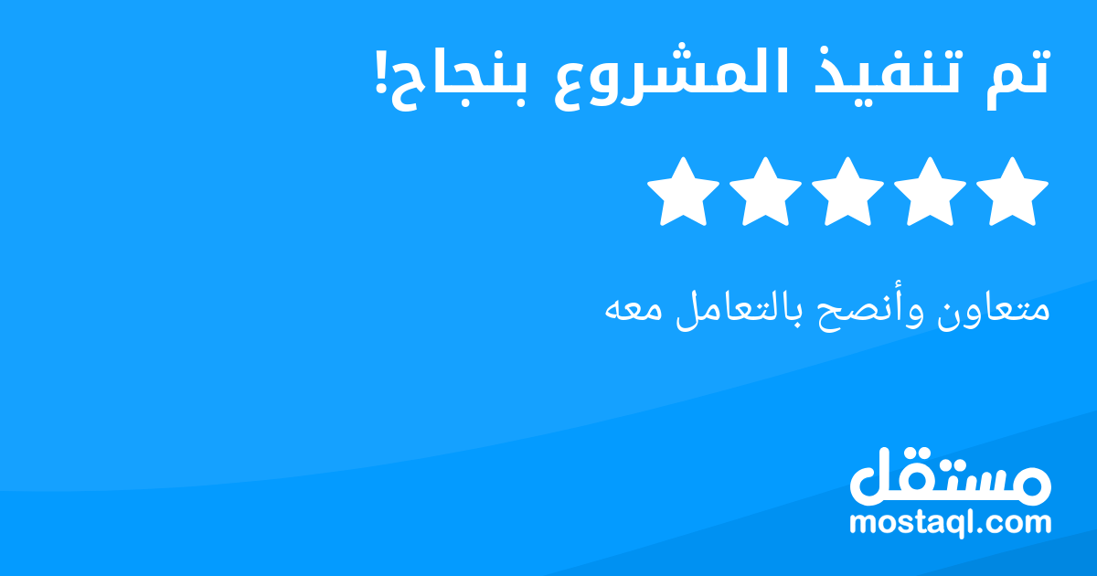 متعاون وأنصح بالتعامل معه