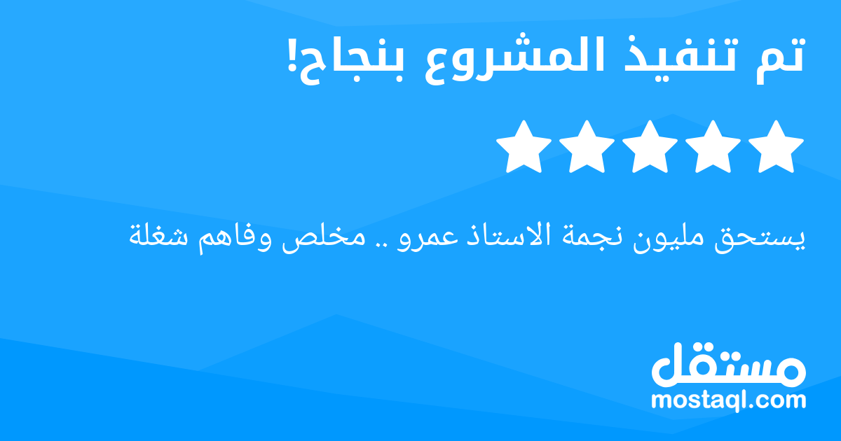 يستحق مليون نجمة الاستاذ عمرو .. مخلص وفاهم شغلة