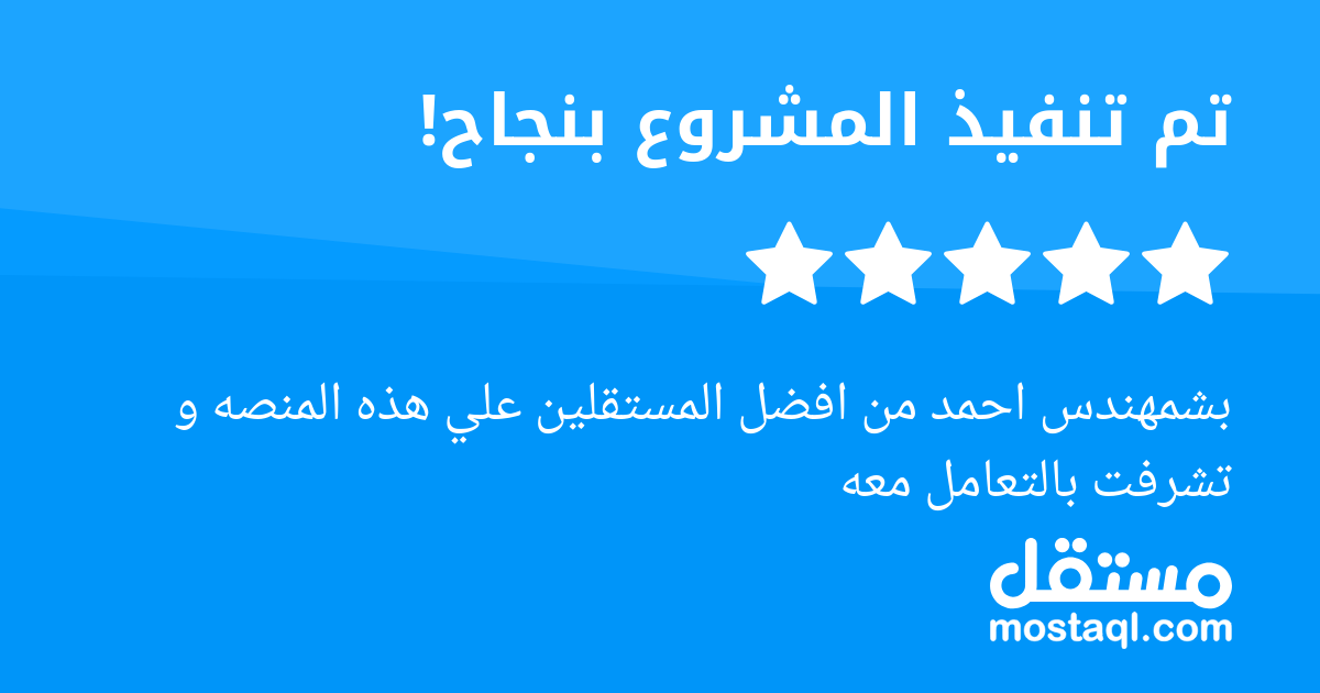 بشمهندس احمد من افضل المستقلين علي هذه المنصه و تشرفت بالتعامل معه