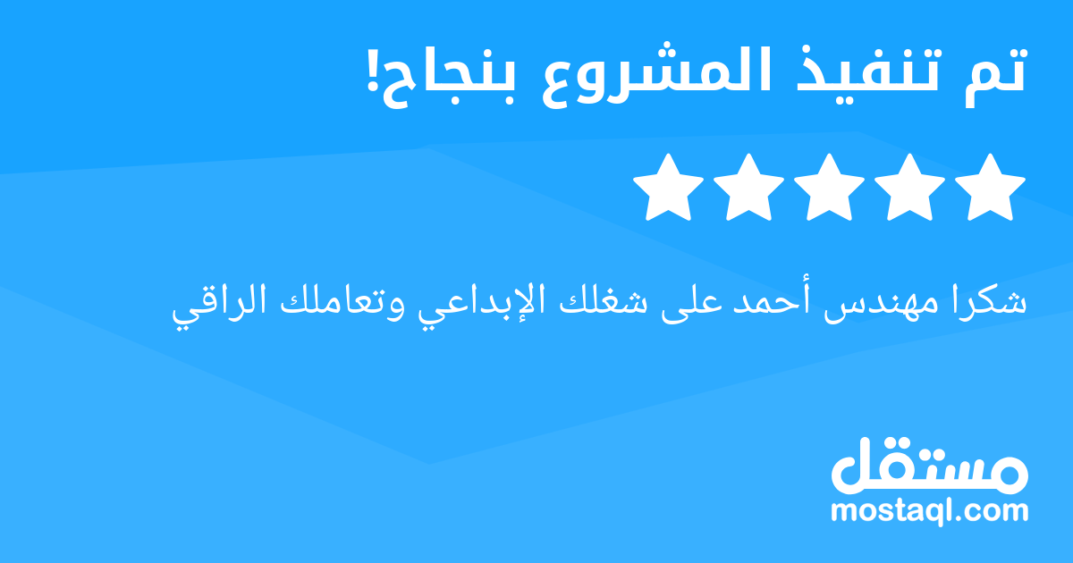 شكرا مهندس أحمد على شغلك الإبداعي وتعاملك الراقي