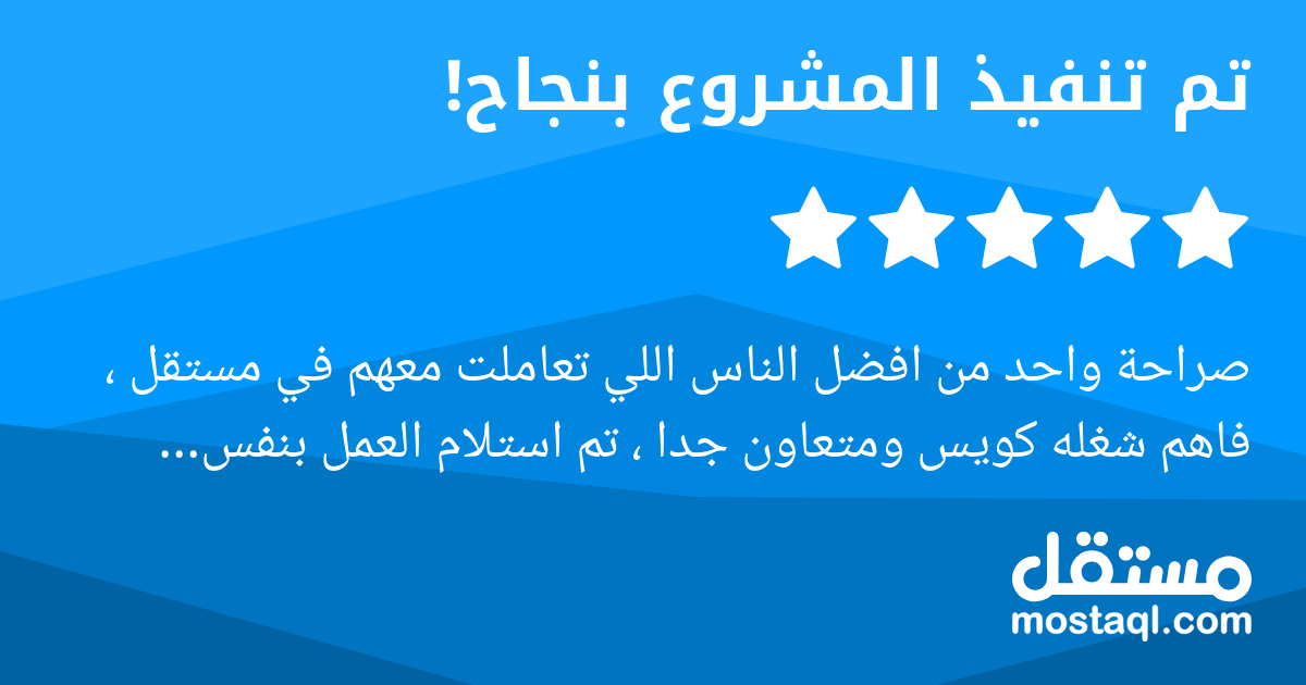 صراحة واحد من افضل الناس اللي تعاملت معهم في مستقل ، فاهم شغله كويس ومتعاون جدا ، تم استلام العمل بنفس المطلوب وافضل مما توقعت